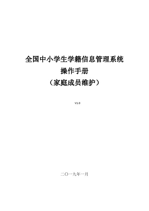 全国中小学生学籍信息管理系统操作手册(家庭成员维护)_20190122