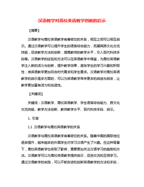 汉语教学对高校英语教学创新的启示