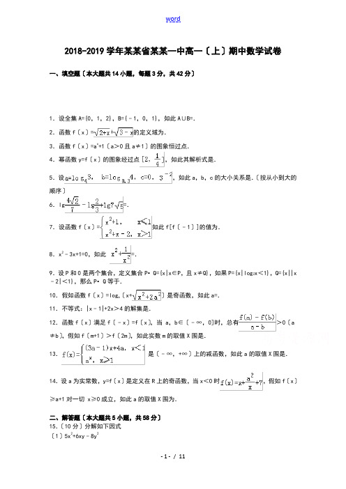 江苏省南京一中2018-2019学年高一上学期期中学考试试数学试卷Word版含解析汇报