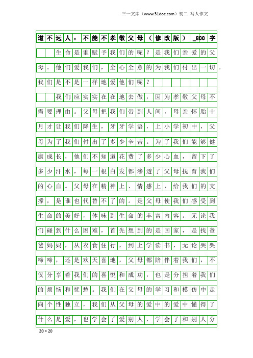 初二写人作文：道不远人：不能不孝敬父母(修改版)_800字