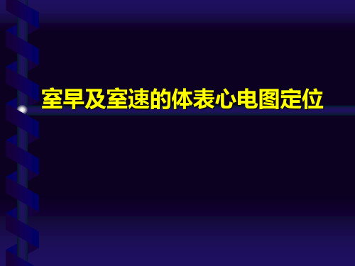 室早及室速的体表心电图定位概要