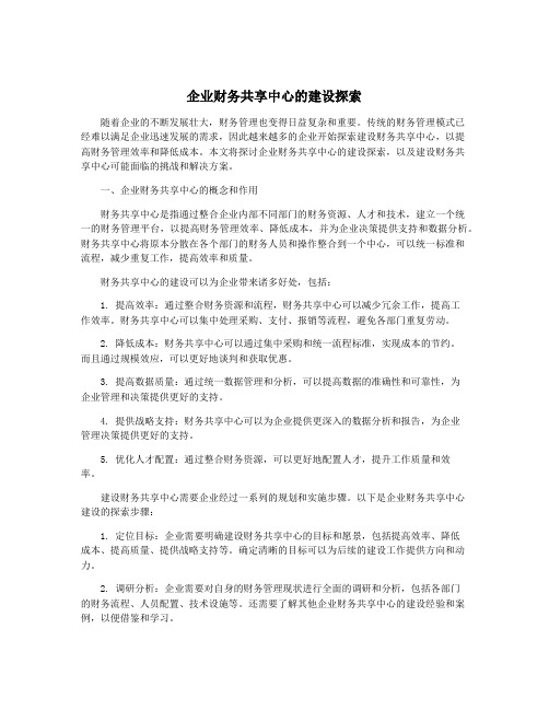 企业财务共享中心的建设探索