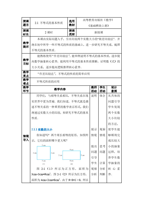 中职数学教学设计——不等式的基本性质