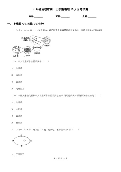 山西省运城市高一上学期地理10月月考试卷