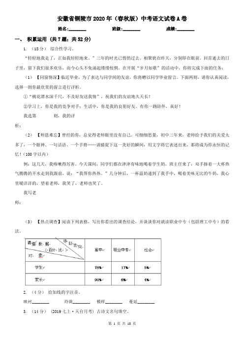 安徽省铜陵市2020年(春秋版)中考语文试卷A卷