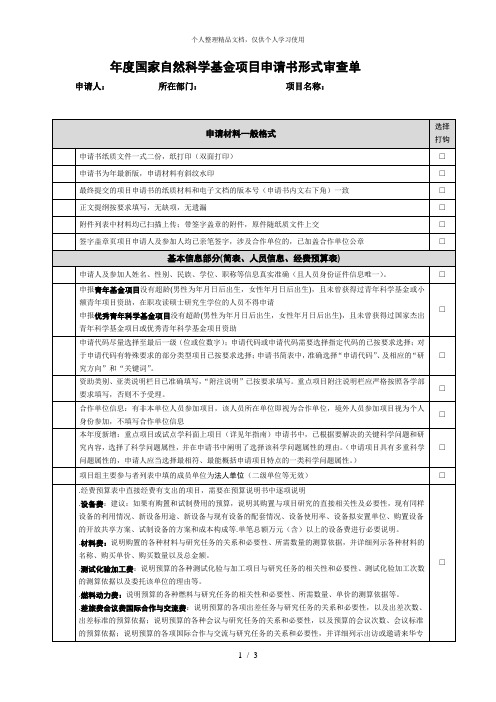 2019年度国家自然科学基金项目申请书形式审查单