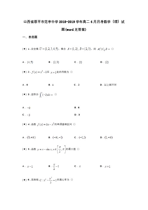 山西省原平市范亭中学2018-2019学年高二4月月考数学(理)试题(word无答案)