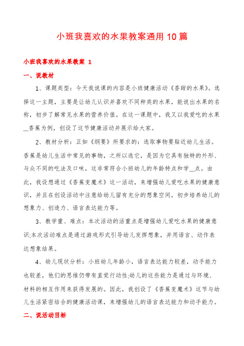 小班我喜欢的水果教案通用10篇