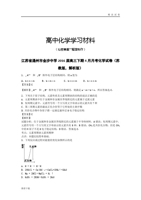 高考化学复习江苏省通州市金沙中学高三下期4月月考化学试卷(苏