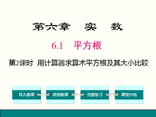 人教版七年级下《6.1.2用计算器求算术平方根及其大小比较》课件高品质版