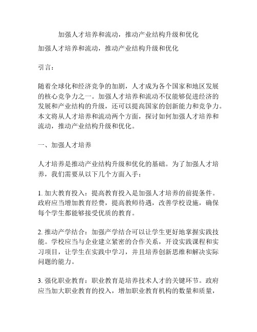 加强人才培养和流动,推动产业结构升级和优化