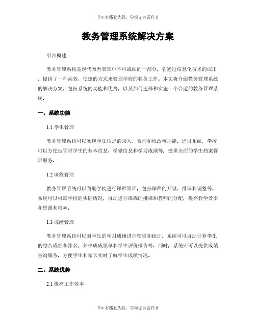 教务管理系统解决方案