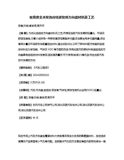 低密度全水发泡自结皮软质方向盘材料及工艺