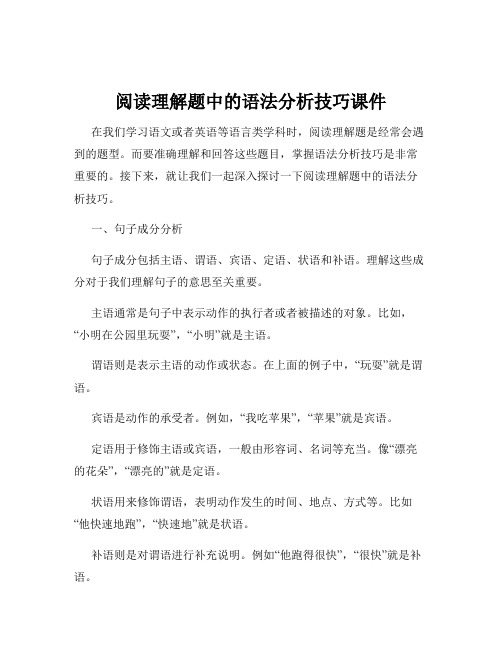 阅读理解题中的语法分析技巧课件