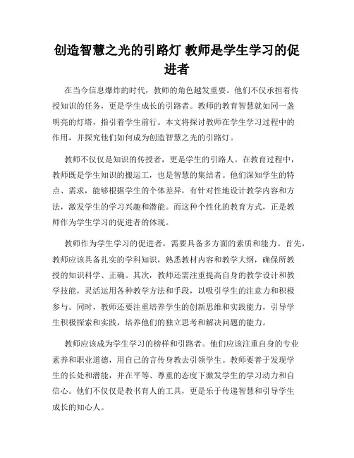 创造智慧之光的引路灯 教师是学生学习的促进者