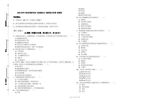 2020年护士职业资格考试《实践能力》题库练习试卷 附解析