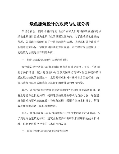 绿色建筑设计的政策与法规分析