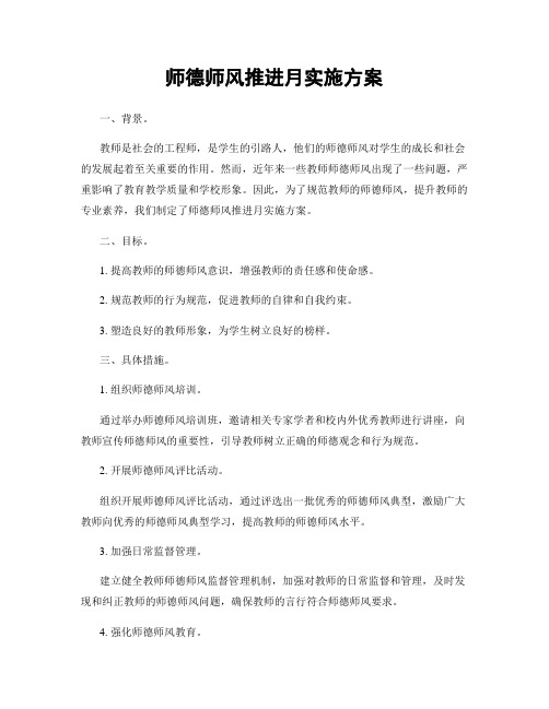 师德师风推进月实施方案