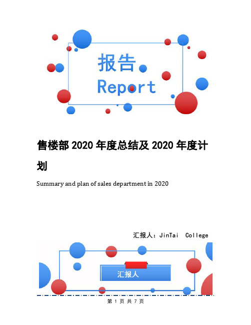 售楼部2020年度总结及2020年度计划