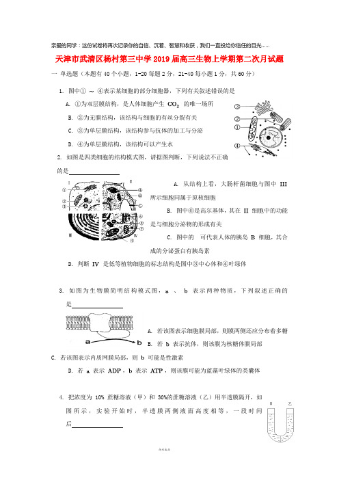 天津市武清区杨村第三中学2019届高三生物上学期第二次月试题