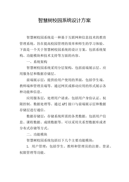 智慧树校园系统设计方案