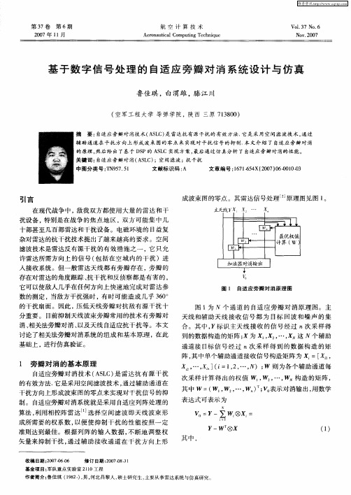 基于数字信号处理的自适应旁瓣对消系统设计与仿真