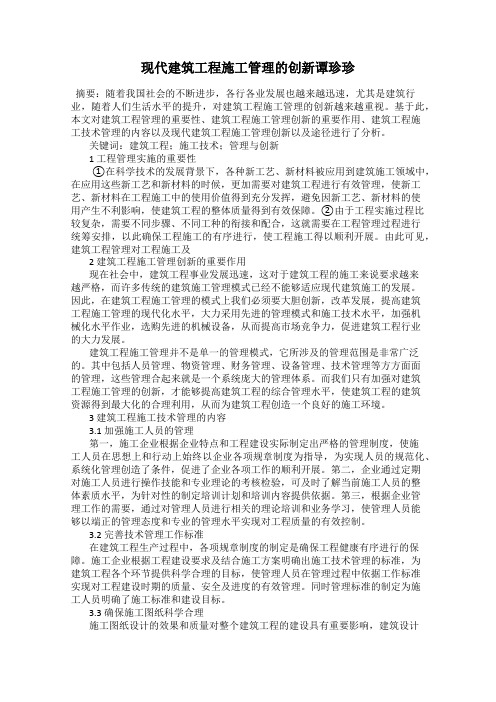 现代建筑工程施工管理的创新谭珍珍