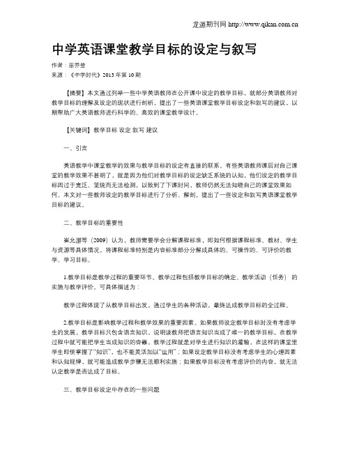 中学英语课堂教学目标的设定与叙写