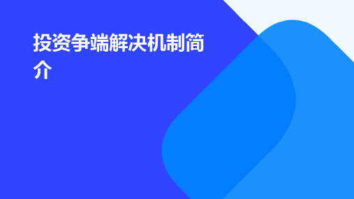 投资争端解决机制简介