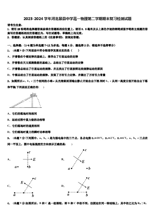 2023-2024学年河北景县中学高一物理第二学期期末复习检测试题含解析