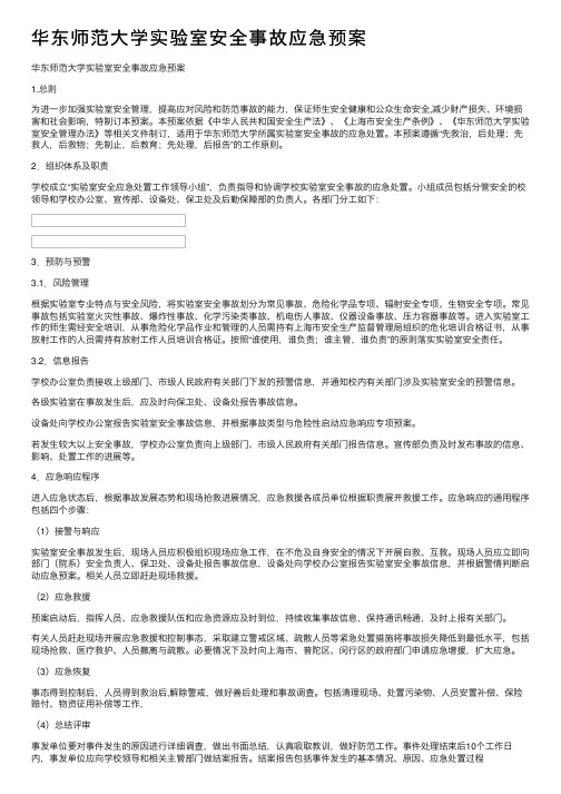 华东师范大学实验室安全事故应急预案