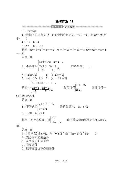 人教版(B版)高中数学必修第一册 课时作业  11