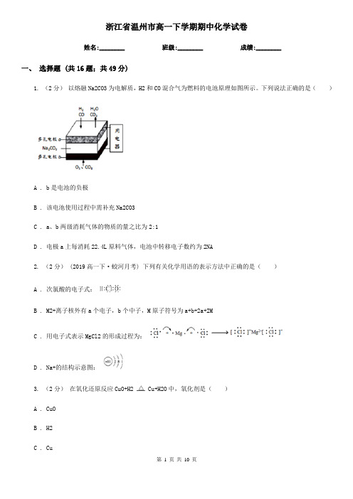 浙江省温州市高一下学期期中化学试卷