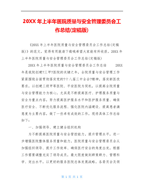 20XX年上半年医院质量与安全管理委员会工作总结(定稿版)