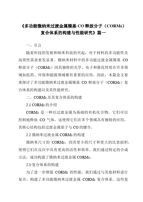 《2024年多功能微纳米过渡金属羰基CO释放分子(CORMs)复合体系的构建与性能研究》范文