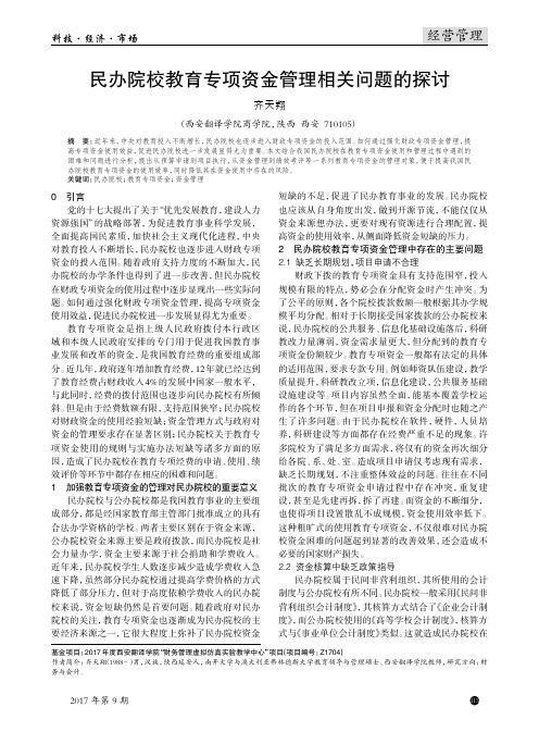 民办院校教育专项资金管理相关问题的探讨