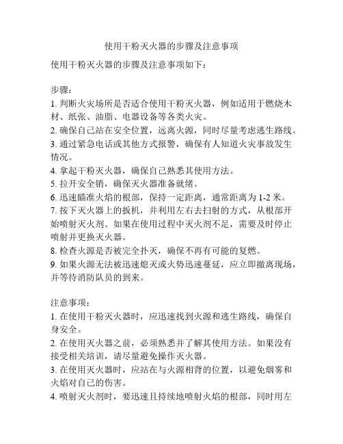 使用干粉灭火器的步骤及注意事项