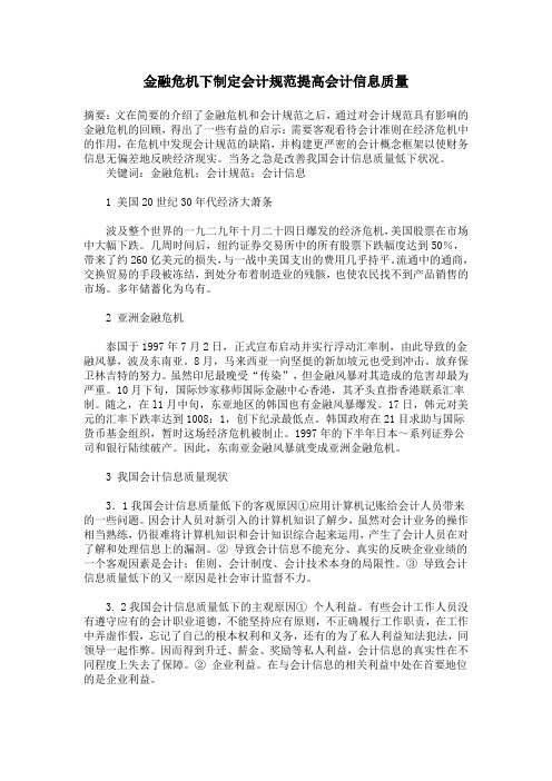 金融危机下制定会计规范提高会计信息质量