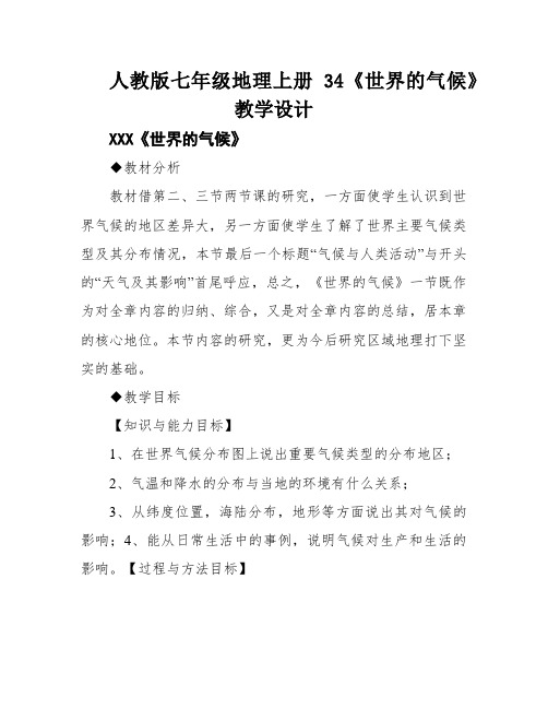 人教版七年级地理上册34《世界的气候》教学设计