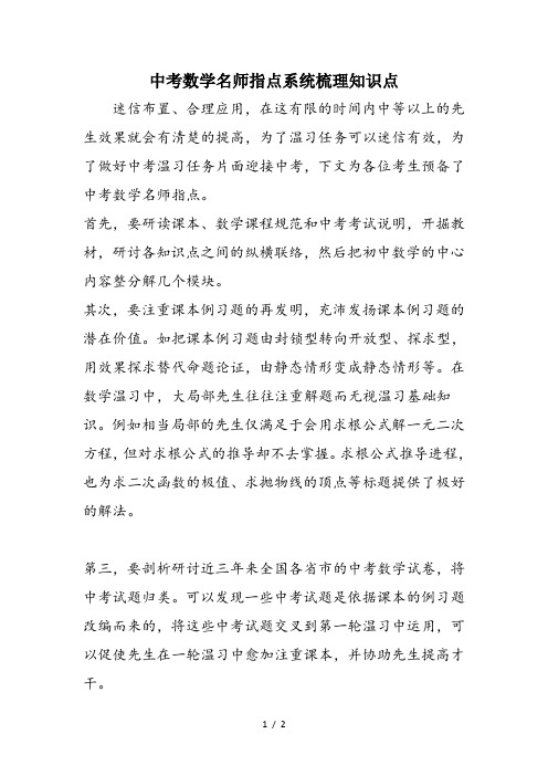 中考数学名师指点系统梳理知识点