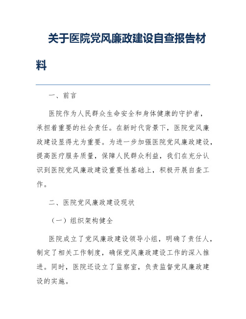 关于医院党风廉政建设自查报告材料