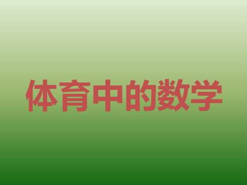 人教版 小学数学 六年级上册体育中的数学课件(1)