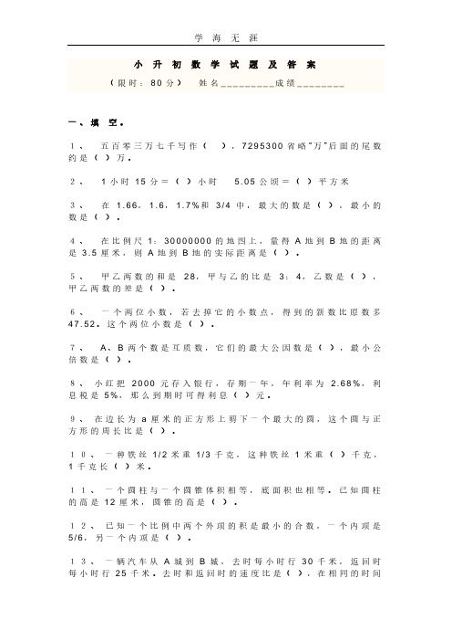 (人教版)2018小升初数学试卷及答案1.pdf