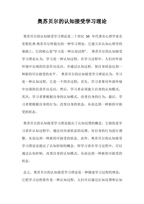 奥苏贝尔的认知接受学习理论