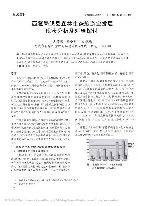 西藏墨脱县森林生态旅游业发展现状分析及对策探讨_王忠斌