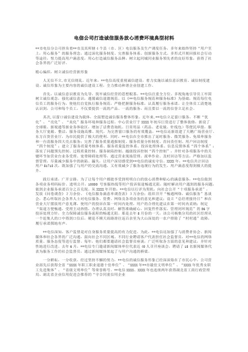 电信公司打造诚信服务放心消费环境典型材料
