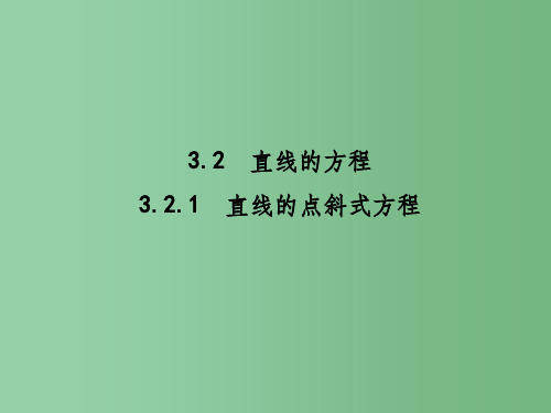 高中数学 第三章 直线与方程 3.2.1 直线的点斜式方程课件 新人教A版必修2