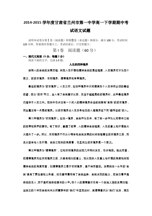 重点名校试卷——2014-2015学年度甘肃省兰州市第一中学高一下学期期中考试语文试题
