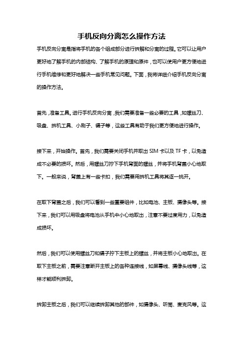 手机反向分离怎么操作方法