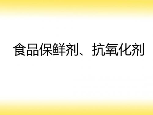 食品保鲜剂、抗氧化剂